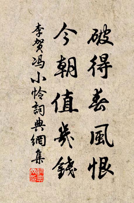 李贺破得春风恨，今朝值几钱书法作品欣赏