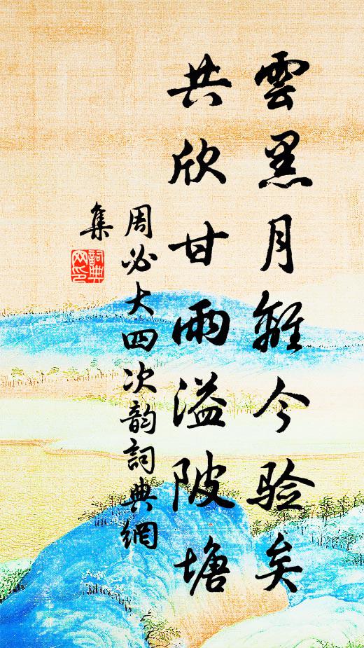 周必大云黑月离今验矣，共欣甘雨溢陂塘书法作品欣赏