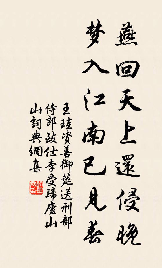 王珪燕回天上还侵晚，梦入江南已见春书法作品欣赏