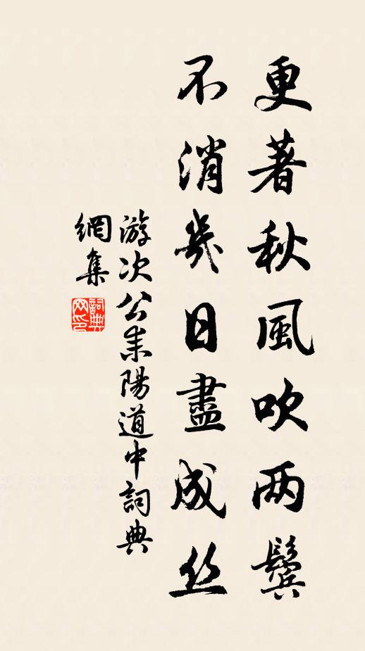 游次公更著秋风吹两鬓，不消几日尽成丝书法作品欣赏