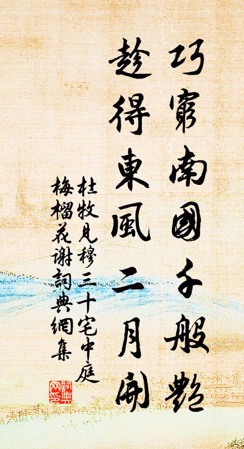 杜牧巧穷南国千般艳，趁得东风二月开书法作品欣赏