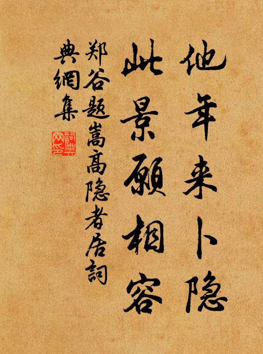 郑谷他年来卜隐，此景愿相容书法作品欣赏