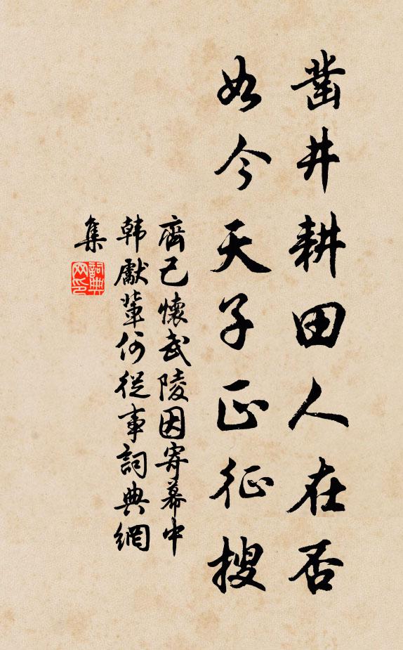 齐己凿井耕田人在否，如今天子正征搜书法作品欣赏