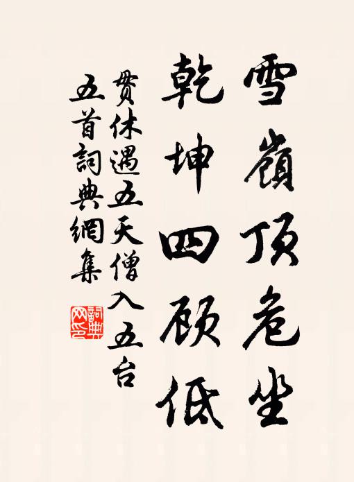 贯休雪岭顶危坐，乾坤四顾低书法作品欣赏