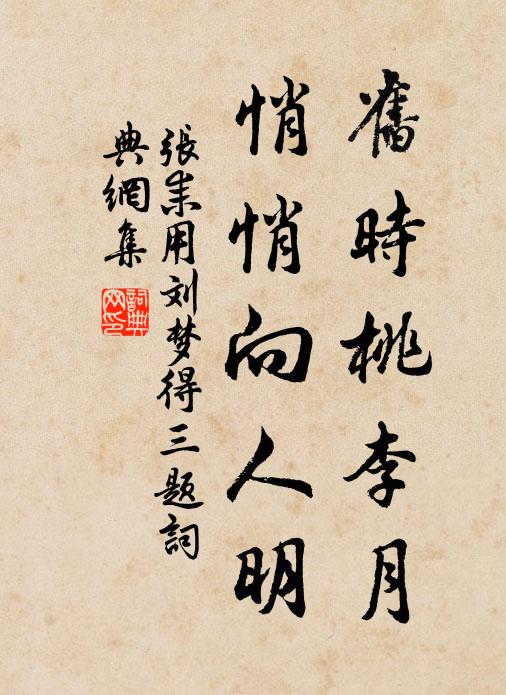 张耒旧时桃李月，悄悄向人明书法作品欣赏