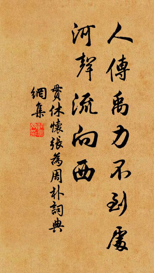 贯休人传禹力不到处，河声流向西书法作品欣赏