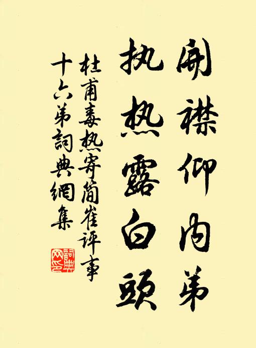 杜甫开襟仰内弟，执热露白头书法作品欣赏