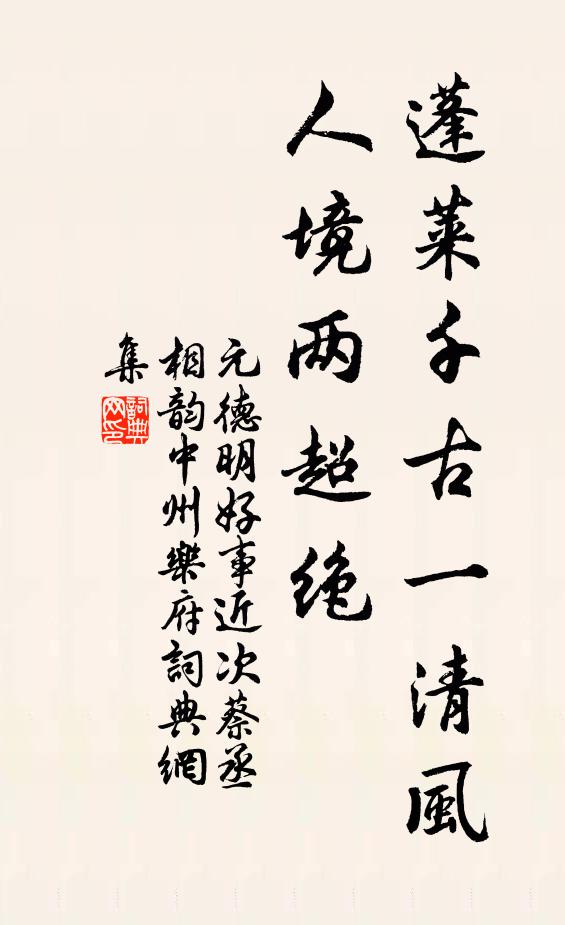 元德明蓬莱千古一清风，人境两超绝书法作品欣赏