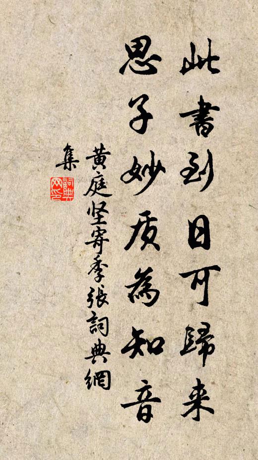 黄庭坚此书到日可归来，思子妙质为知音书法作品欣赏