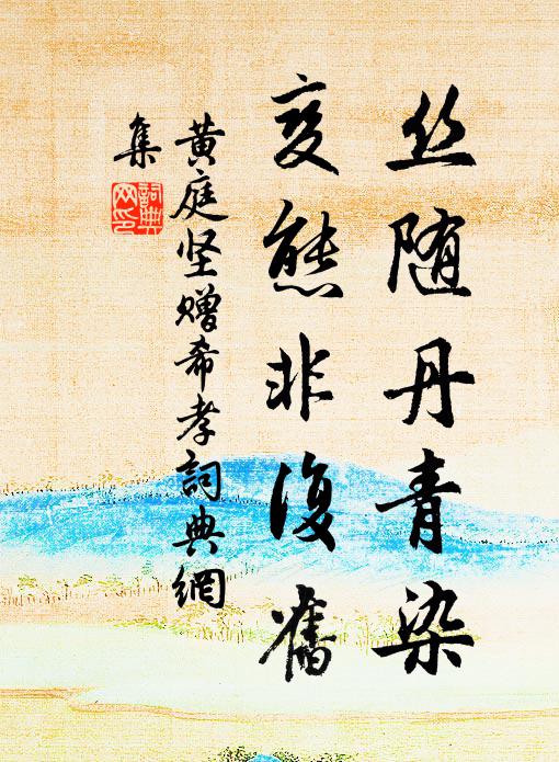 黄庭坚丝随丹青染，变态非复旧书法作品欣赏