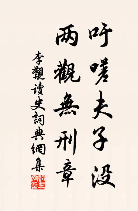 李覯吁嗟夫子没，两观无刑章书法作品欣赏