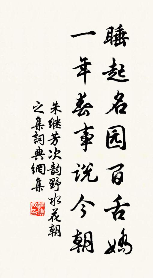 朱继芳睡起名园百舌娇，一年春事说今朝书法作品欣赏