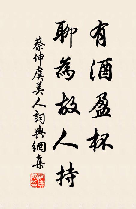 蔡伸有酒盈杯、聊为故人持书法作品欣赏