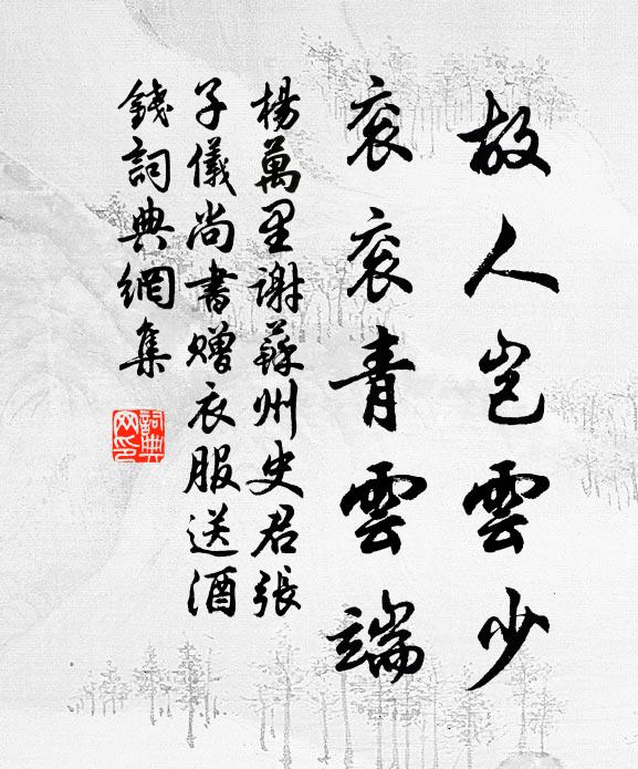 杨万里故人岂云少，衮衮青云端书法作品欣赏