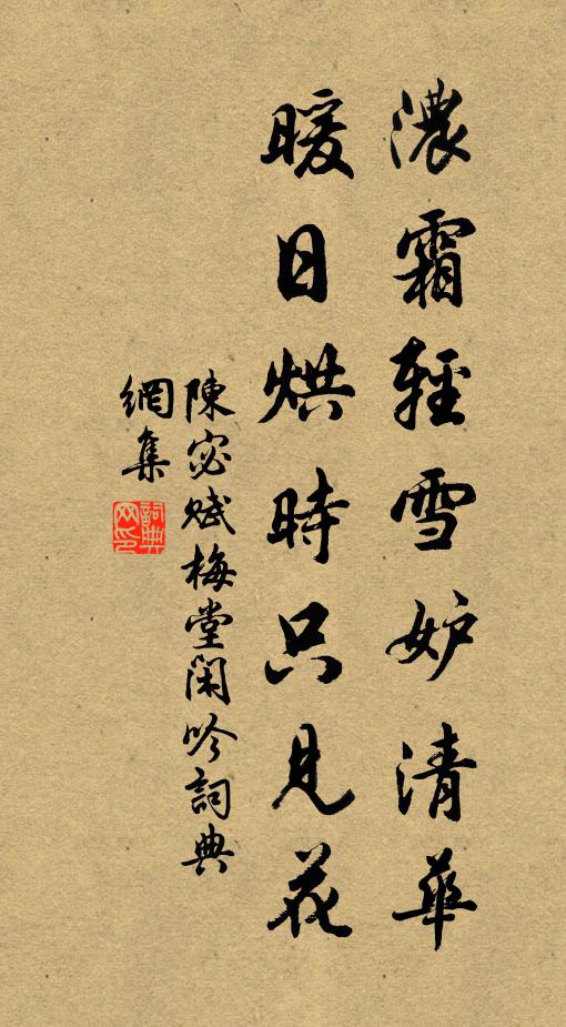 陈宓浓霜轻雪妒清华，暖日烘时只见花书法作品欣赏