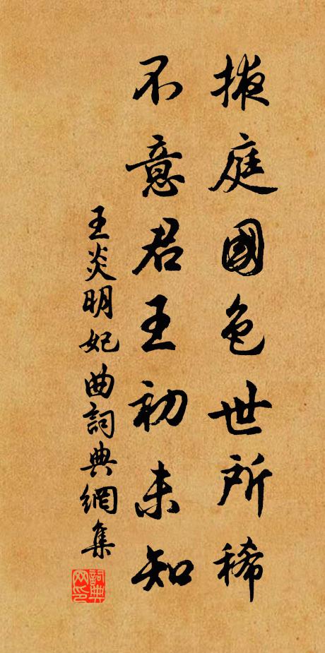 王炎掖庭国色世所稀，不意君王初未知书法作品欣赏