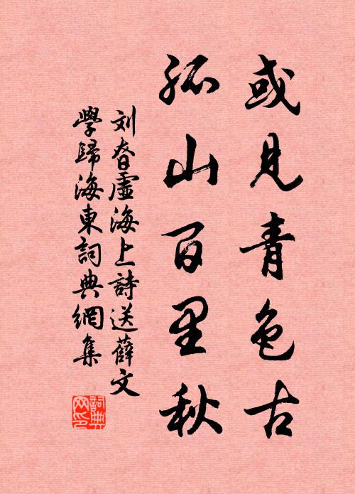 刘昚虚或见青色古，孤山百里秋书法作品欣赏