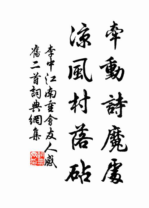 李中牵动诗魔处，凉风村落砧书法作品欣赏