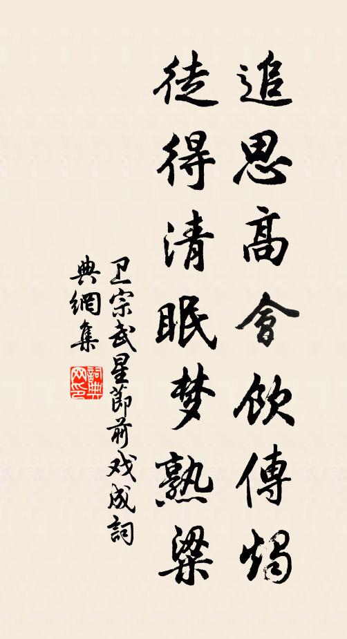卫宗武追思高会饮传烛，徒得清眠梦熟粱书法作品欣赏