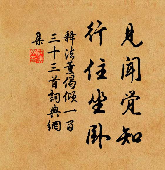 释法薰见闻觉知，行住坐卧书法作品欣赏