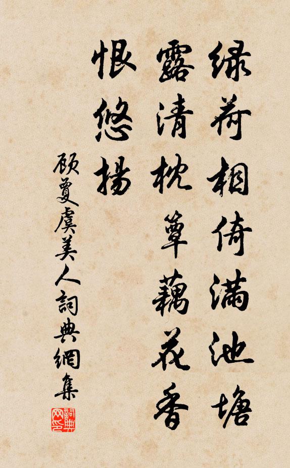 顾夐绿荷相倚满池塘，露清枕簟藕花香，恨悠扬书法作品欣赏