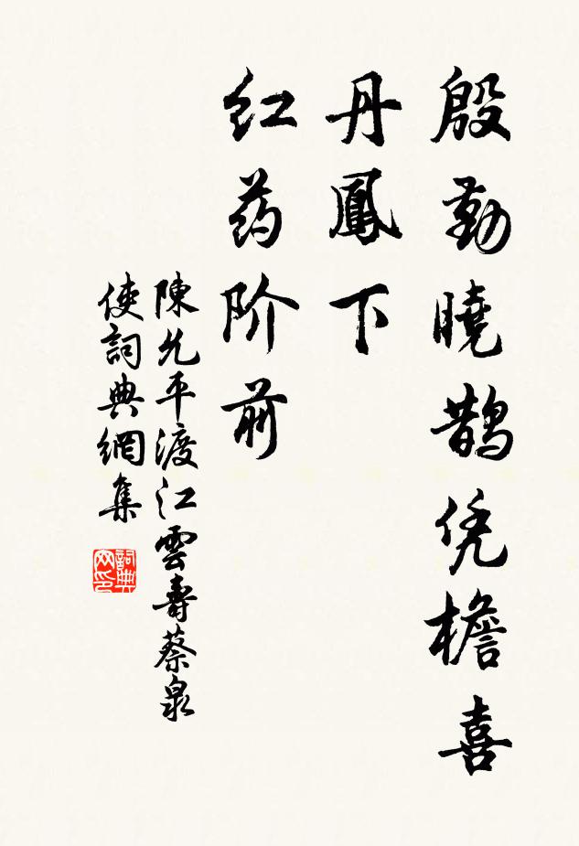 陈允平殷勤晓鹊凭檐喜，丹凤下、红药阶前书法作品欣赏