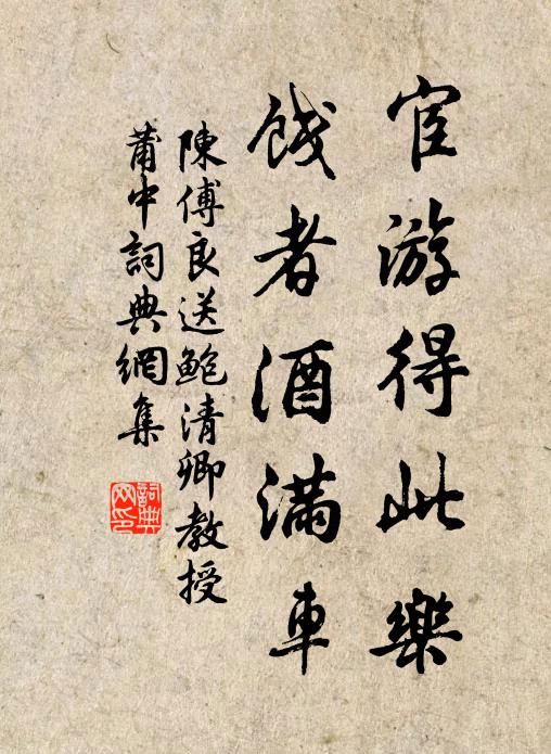 陈傅良宦游得此乐，饯者酒满车书法作品欣赏