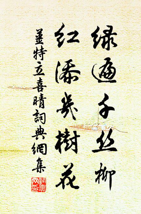 姜特立绿遍千丝柳，红添几树花书法作品欣赏