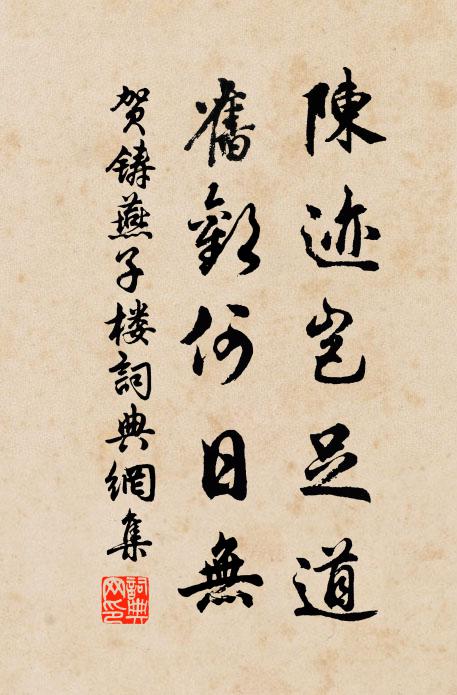 贺铸陈迹岂足道，旧欢何日无书法作品欣赏