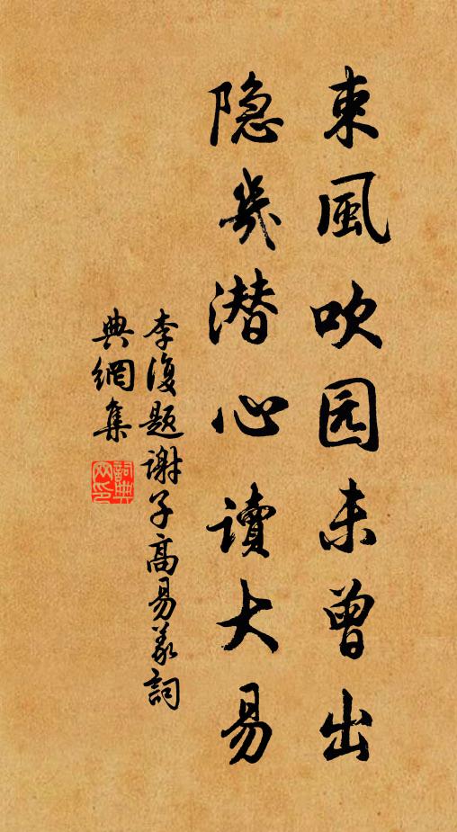 李复束风吹园未曾出，隐几潜心读大易书法作品欣赏