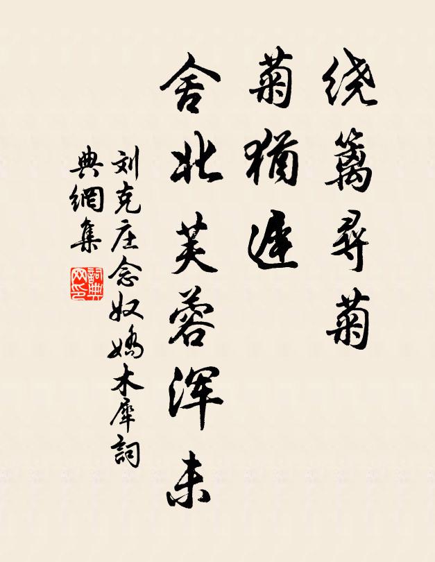 刘克庄绕篱寻菊，菊犹迟、舍北芙蓉浑未书法作品欣赏