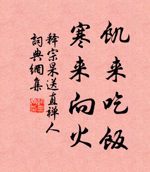 释宗杲饥来吃饭，寒来向火书法作品欣赏