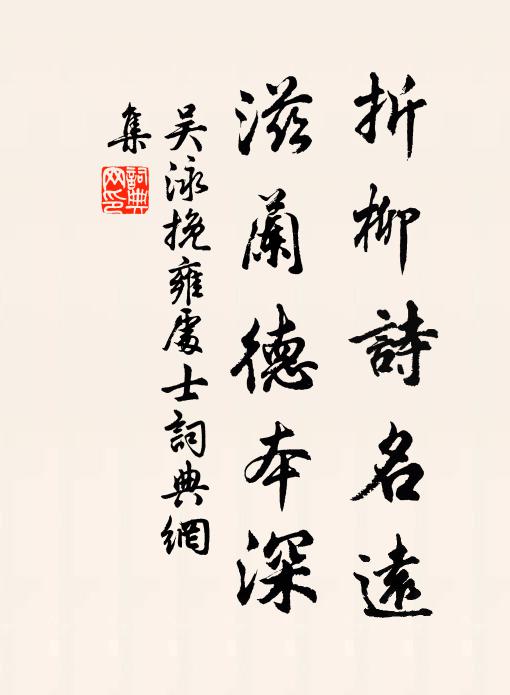 吴泳折柳诗名远，滋兰德本深书法作品欣赏