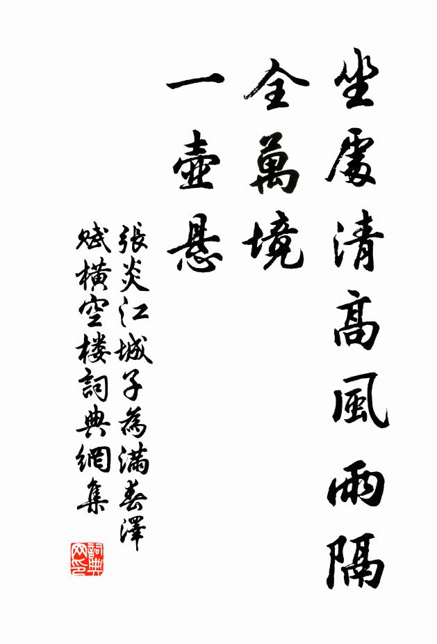 张炎坐处清高风雨隔，全万境，一壶悬书法作品欣赏