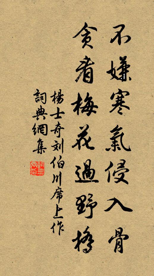 杨士奇不嫌寒气侵入骨，贪看梅花过野桥书法作品欣赏