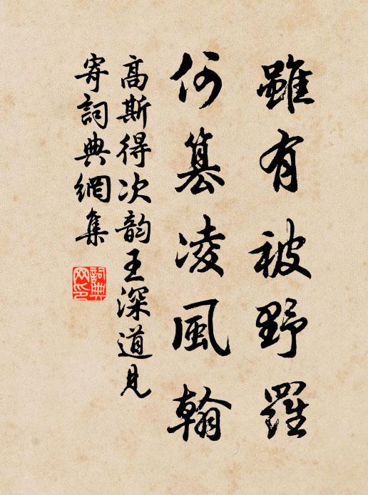 高斯得虽有被野罗，何篡凌风翰书法作品欣赏