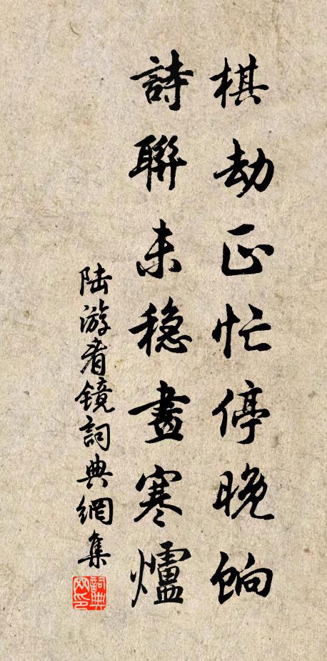 陆游棋劫正忙停晚饷，诗联未稳画寒炉书法作品欣赏