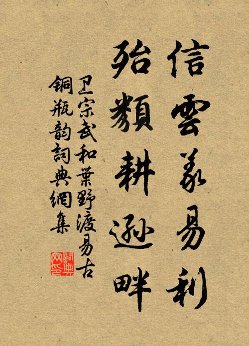 卫宗武信云义易利,殆类耕逊畔书法作品欣赏
