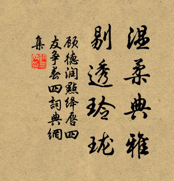 顾德润温柔典雅，剔透玲珑书法作品欣赏