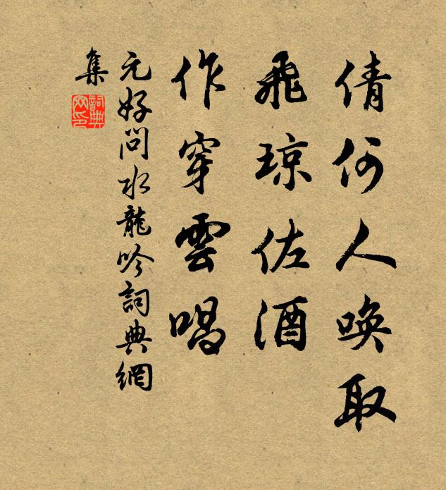 元好问倩何人唤取，飞琼佐酒，作穿云唱书法作品欣赏