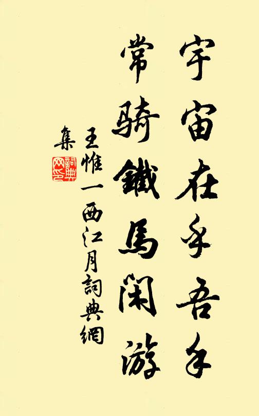 王惟一宇宙在乎吾手，常骑铁马闲游书法作品欣赏