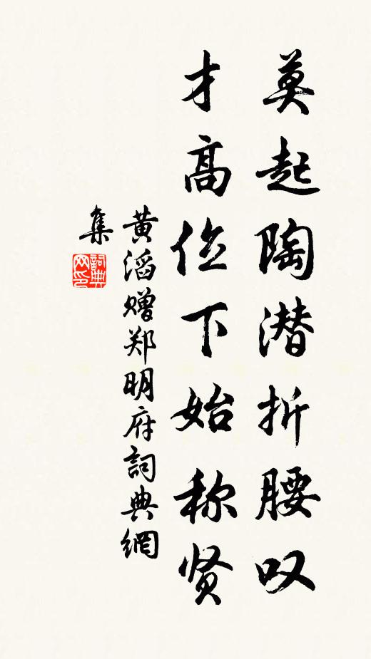 黄滔莫起陶潜折腰叹，才高位下始称贤书法作品欣赏