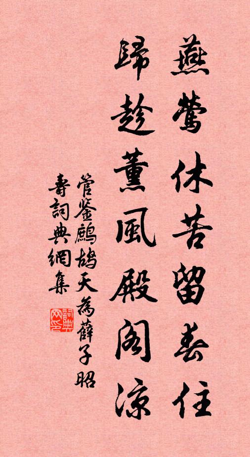 管鉴燕莺休苦留春住，归趁薰风殿阁凉书法作品欣赏