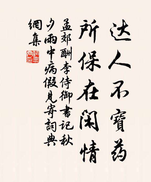 孟郊达人不宝药，所保在闲情书法作品欣赏