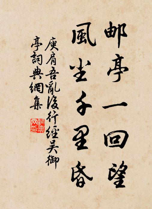 庾肩吾邮亭一回望，风尘千里昏书法作品欣赏