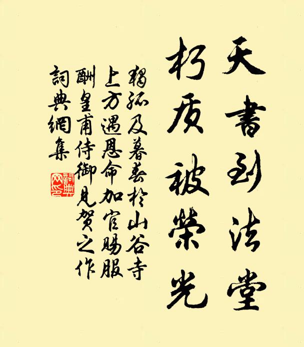独孤及天书到法堂，朽质被荣光书法作品欣赏