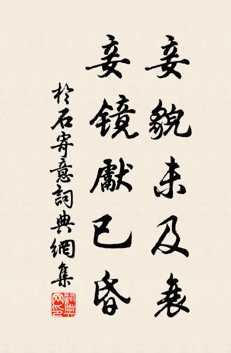 于石妾貌未及衰，妾镜先已昏书法作品欣赏