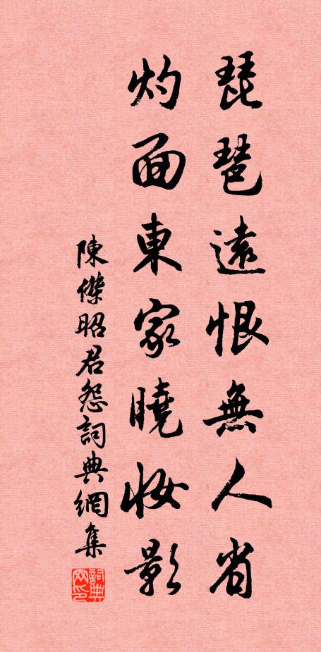 陈杰琵琶远恨无人省，灼面东家晓妆影书法作品欣赏