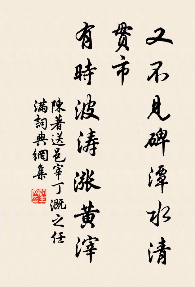 陈著又不见碑潭水清贯市，有时波涛涨黄滓书法作品欣赏