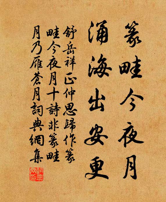 舒岳祥篆畦今夜月，涌海出安更书法作品欣赏